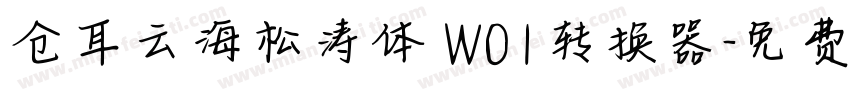 仓耳云海松涛体 W01转换器字体转换